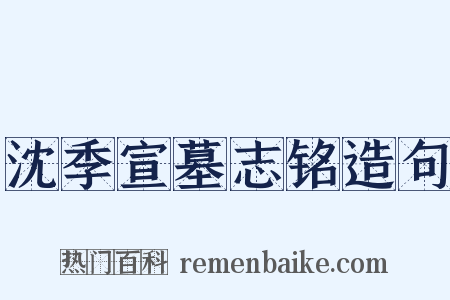 沈季宣墓志铭造句是什么意思的图片